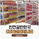 CU인천광역시 중구경동점 | 인천 을왕리 육아 힐링 코스 추천! CU 왕산마리나점 라면 편의점 뷰맛집 다녀왔어요