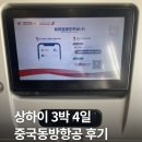 국제밧데리 | 상해 3박 4일 중국동방항공 김포-홍차오 국제 공항 후기 (체크인, 수하물 보조배터리 규정, 입국 과정 등)