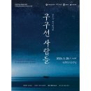 판소리 레미제라블[구구선 사람들] 이미지