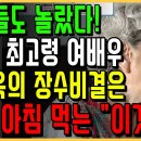 의사들도 놀랐다! 87세 최고령 여배우 김영옥의 장수 비결은 매일 아침 먹는 &#34;이것&#34; 이미지