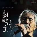 (공연) <최백호 콘서트> 이미지