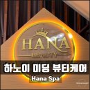 헤어 토탈 뷰티 태라 | 베트남 하노이 미딩에서 경험하는 두피문신 제모 네일 속눈썹 헤어까지 가능한 토탈 뷰티케어 후기