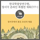 기묘제현 수필 | [전시] 한국학중앙연구원 장서각, 온라인 특별전 ‘장서각에서 찾은 조선의 명품’ 개최