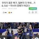 우리가 꿈꾼 축구, 일본이 다 하네… 7-0, 5-0 → 아시아 깡패가 여깄다 이미지