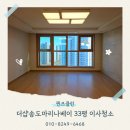 인천미송중학교 | 인천 더샵송도마리나베이 33평 이사청소 전문업체 후기