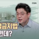 차별금지법이 왜 비성경적인가? 팩트로 알려드립니다! | 김용준 변호사 이미지