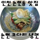 논현코다리냉면 네이버블로그