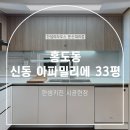 신동-33 | [한샘시공후기] 대전 홍도동 신동 아파밀리에 33평 한샘부엌 시공현장