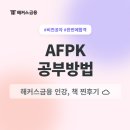 이정석 | AFPK 난이도 극복 공부방법! 해커스금융 인강, 요약본, 모의고사, 책 후기