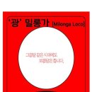밀롱가(Milonga)