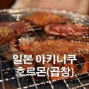 야끼곱창 - 고양시 덕양구 화신로272번길 58 | 야끼곱창