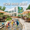몽&보리 | 판교몽 물놀이 카페 아이랑 오픈런 후기 판교몽카페 주차 및 판교 몽촌닭갈비 정보