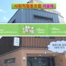 사회적협동조합 마을애 Daum카페