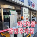 하단1동 공영주차장 이미지