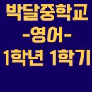 박달중학교 이미지