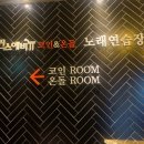 퀸스코인노래연습장 이미지