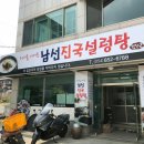 남선진국설렁탕 이미지