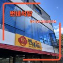 매력덩어리 통통 통기타 | 제주 서귀포시 순살갈치조림 맛집 번네식당 리뉴얼 후기