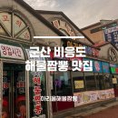 비응항PC | 아리울 해물짬뽕 군산 여행 중 만난 맛집