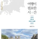 여행이 필요한 시간