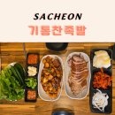 조동길 | 사천 족발맛집 기통찬족발｜족발 불족 세트에 막국수까지 야무지게 먹고 온 사천 족발집 후기