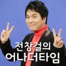 13:00 전창걸의 어나더타임 - 전창걸 다시듣기 (4월 1일 ~ 4월 11일) 이미지