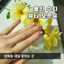 뷰티오르유 | 용인 수지 뷰티 오르유 성복동 네일 잘하는 곳, 손톱 손상 적은 젤네일 후기