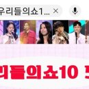 우리들의쇼10 5회 재방 mbn 플러스 낮12시20분 ~(이별의종착역) 이미지