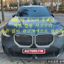 광진오토공업사 | 송파구 BMW X3 판금도색 | 교환 판정도 복원으로, 수리비 절감 성공!