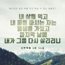 하나님의교회 (안상홍님 &amp; 어머니하나님) 유월절을 지키면 어떤 축복이 있나요? 이미지