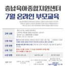 충남육아종합지원센터-7월 온라인 부모교육 신청안내 이미지