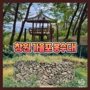 창원 가을포 봉수대 이미지