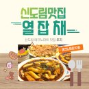 강촌떡방앗간 | 신도림 테크노마트 맛집 열잡채 또치 후기
