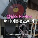 주식회사 밸런스파워 | 음감러를 위한 아날로그 LP 올인원 구성, 필립스 피델리오 턴테이블 스피커 FT1 FA3 세트 실사용 후기