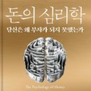 2415 | 독서후기_NO.2415_#71_돈의 심리학