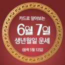 오늘의 운세 --- 2025년 6월 7일(음력 5월 12일) 丁未 토요일 이미지