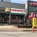 참숯주먹고기 | 속초고기맛집 찾는다면? 참숯향 가득한 아바이주먹고기 솔직 후기