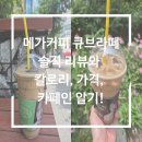 큐브313 | 메가커피 큐브라떼 솔직리뷰와 칼로리, 가격, 카페인 알기!