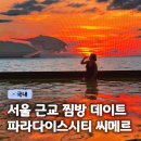 시티카아트 | 인천 파라다이스시티 씨메르 찜질방 스파 가격 식당 후기