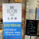 김냇과작은도서관 이미지