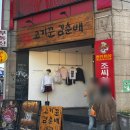 홍대삼겹살 고기꾼김춘배 홍대본점 후기