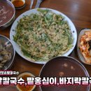 전라도팥바지락칼국수 이미지