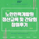 경기인력개발원 앞-1 | 한국노인인력개발원 정산교육 및 간담회 참여후기