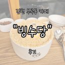 김천부곡 푸르지오 | 김천 부곡동 디저트 카페 &#34;빙수당&#34; 내돈내산 후기 | 최애 빙수 맛집