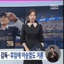 [MBC]두산 베어스 감독 후보 이승엽 이미지