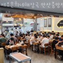 제주은희네해장국안산중앙점