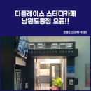 디플레이스스터디카페남원도통점 | 도통동 스터디카페 디플레이스 오픈했어요:)