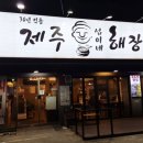 제주섭이네해장국 이미지