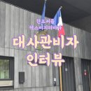 [팍스 비지터 비자 4편] 프랑스 VISA 인터뷰 후기 - 주한 프랑스 대사관 방문, 2번 창구 면접 질문...