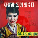 사랑과 돈이 원수다 / 김은화 (1966 금지사유 : 왜색) 이미지